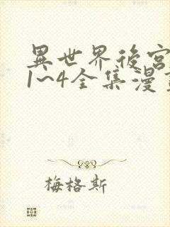 异世界后宫物语1~4全集漫画