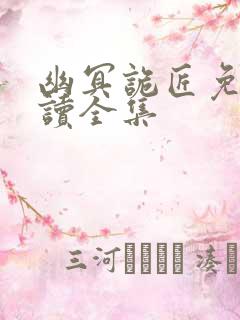 幽冥诡匠免费阅读全集