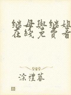 继母与继姐漫画在线免费看