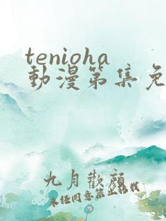 tenioha动漫第集免费观看