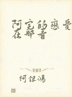 阿宅的恋爱真难在哪看