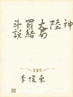 斗罗大陆神界传说结局