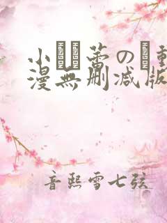 小さな蕾のそ动漫无删减版