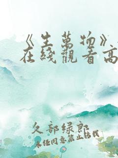 《生万物》全集在线观看高清