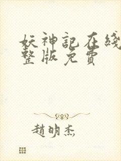 妖神记在线看完整版免费