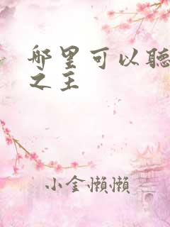 哪里可以听诡秘之主