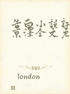 告白小说许随周京泽全文免费阅读