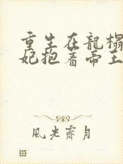 重生在龙榻,宠妃抱着帝王哭韩策免费阅读