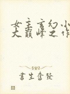 女主玄幻小说十大巅峰之作