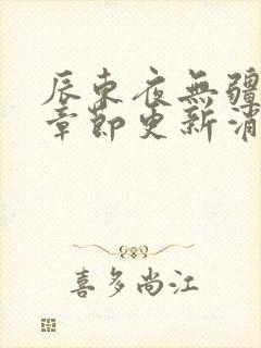 辰东夜无疆最新章节更新消息