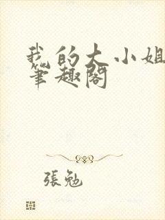 我的大小姐老婆笔趣阁
