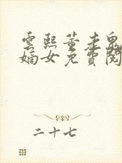 云熙董老鬼重生嫡女免费阅读小说