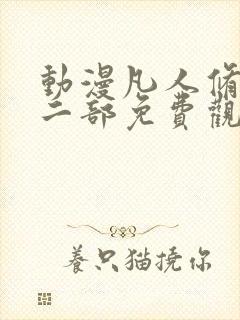 动漫凡人修仙第二部免费观看全集