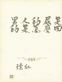 男人的尿是红色的是怎么回事