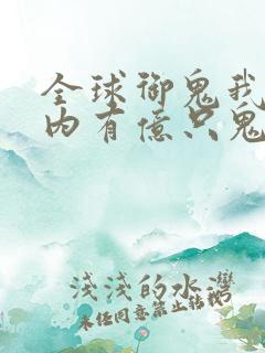 全球御鬼我的体内有亿只鬼第二季叫什么