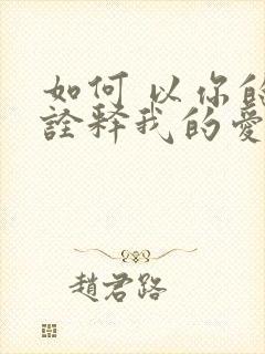 如何 以你的心诠释我的爱