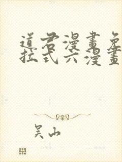 道君漫画免费下拉式六漫画