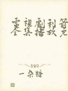 电视剧利箭纵横全集播放免费观看高清