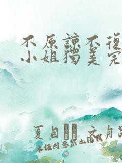 不原谅不复合苏小姐独美完结版短剧