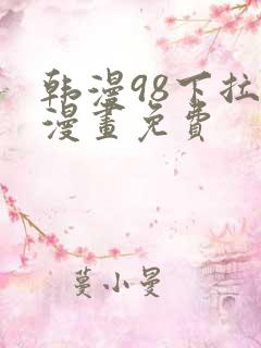 韩漫98下拉式漫画免费