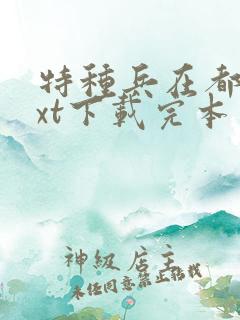 特种兵在都市txt下载完本