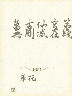 万古仙穹第一季无删减在线播放