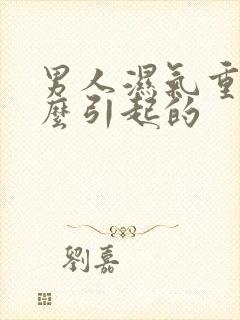 男人湿气重是怎么引起的