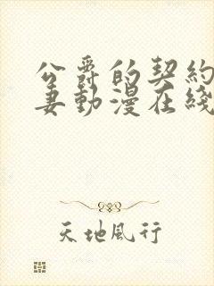 公爵的契约未婚妻动漫在线观看免费