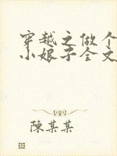 穿越之做个农家小娘子全文免费阅读