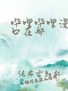 哔哩哔哩漫画入口在哪