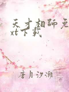 天才相师免费txt下载