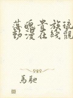 落魄贵族琉璃川动漫在线观看高清免费