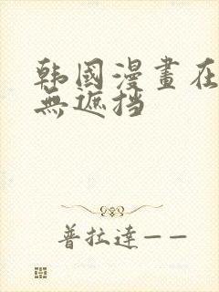 韩国漫画在线看无遮挡