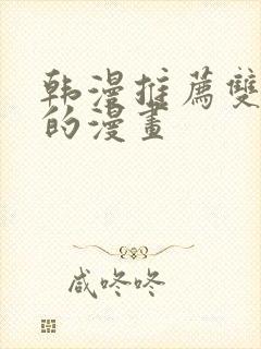 韩漫推荐双女主的漫画