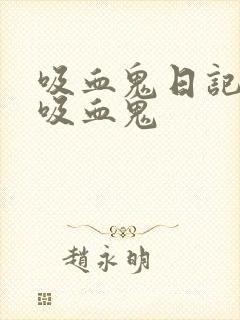 吸血鬼日记初代吸血鬼