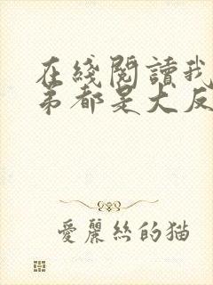 在线阅读我的徒弟都是大反派