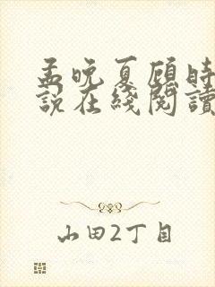 孟晚夏顾时衍小说在线阅读