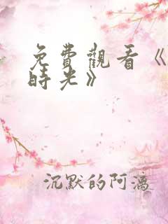 免费观看《半暖时光》