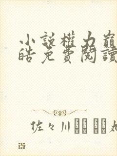 小说权力巅峰陆皓免费阅读