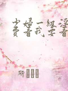 少妇一级淫片免费看我要看