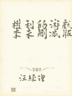 权利的游戏第一季未删减版在线