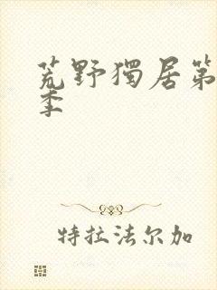 荒野独居第十三季