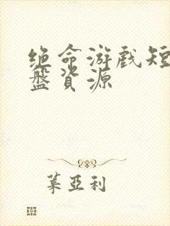 绝命游戏短剧网盘资源