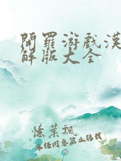 开罗游戏汉化破解版大全