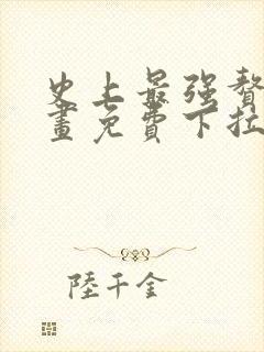 史上最强赘婿漫画免费下拉式6漫画