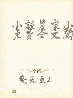 小说农家小福女免费全文阅读