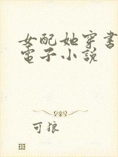 女配她穿书告急电子小说