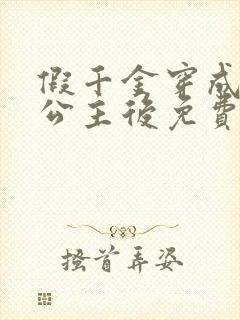 假千金穿成和亲公主后免费阅读全文