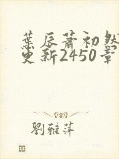 叶辰萧初然最快更新2450章程