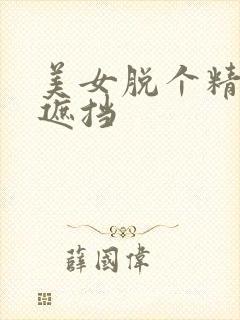 美女脱个精光无遮挡